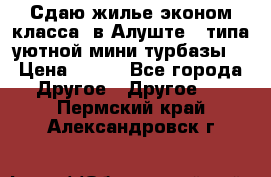 Сдаю жилье эконом класса  в Алуште ( типа уютной мини-турбазы) › Цена ­ 350 - Все города Другое » Другое   . Пермский край,Александровск г.